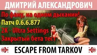[Escape From Tarkov] По фану, на одном дыхании! - 2K - Ultra Settings - ЗБТ