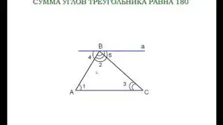 30 Теорема о сумме углов треугольника