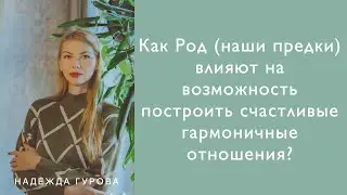Как Род (наши предки) влияют на возможность построить счастливые гармоничные отношения?