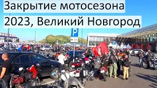 Пробег колонны мотоциклов по Великому Новгороду в честь закрытия мотосезона 2023