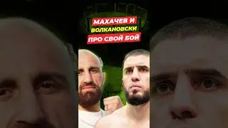 Makhachev and Volkanovski on their past fight | Islam Makhachev vs Ian Garry UFC 330