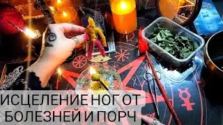 🔴Сними порчу со своих ног, суставов, сухожилий! Открой дороги👍