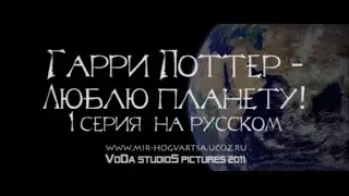 Гарри Поттер - Люблю планету! Часть 1