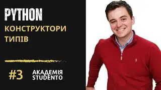 Python Українською: Конструктори Типів в Python #3