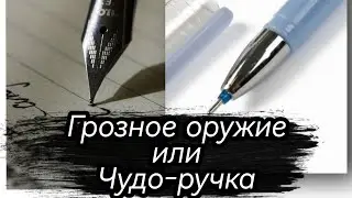 Грозное оружие или Чудо-ручка!