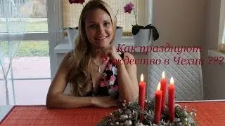 №78 Как празднуют Рождество в Чехии !!! (совместный проект)
