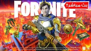 فورتنايت بث مباشر تحديث عودة مايدس وطور الافا 😍🔥  Fortnite