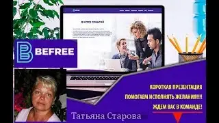BEFREE  Презентация