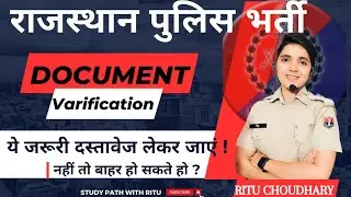 Rajasthan police Document Varification । आवश्यक दस्तावेज। Medical Test। संपूर्ण जानकारी।