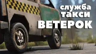 Служба такси ВЕТЕРОК | Лучшее такси на всём сервере | RUST