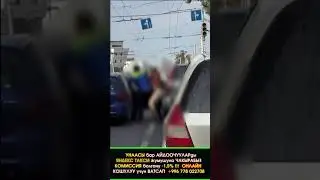 #Бишкек