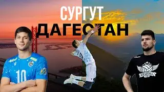 Раджаб Волейбол 🔥 Сургут 🥶 Дагестан ⛰️