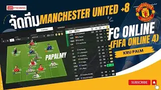 KruPalm อยู่เวรเลยอยากเล่น FC ONLINE (FiFa online) จัดทีม manchester united +8