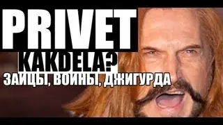 PRIVET KAKDELA?:[ЗАЙЦЫ, ВОЙНЫ, ДЖИГУРДА]