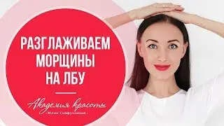 Как убрать морщины на лбу в домашних условиях (массаж)