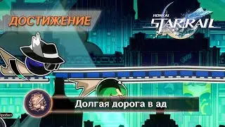 ДОСТИЖЕНИЕ «ДОЛГАЯ ДОРОГ В АД» || HONKAI: STAR RAIL 2.1