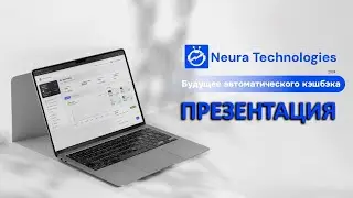 Презентация Neura Technologies