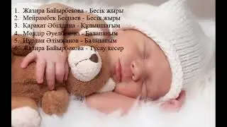 Бесік жыры әлди әлди алди алди Колыбельная Бесик жыры