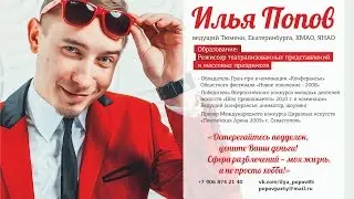 Ведущий Илья Попов (свадьбы в Тюмени, УРФО, РФ)