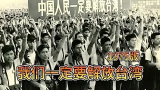 70年代经典红歌《我们一定要解放台湾》歌声激昂高亢，振奋人心！