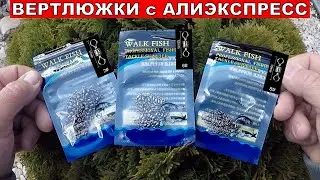 Вертлюжки для Рыбалки.Все для Рыбалки.Вертлюжки с Алиэкспресс.Товары для рыбалки из Китая.