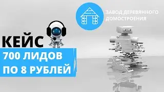 Кейс автообзвона 700 лидов по 8 рублей за 1 день