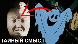 Тайный смысл привидения из мультика 