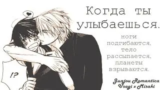 AMV - Когда ты улыбаешься. | Junjou Romantica//Usagi x Misaki. | [ YAOI. ]