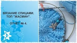 Вязание спицами. Топ 