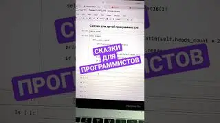 Какие сказки рассказывают детям программисты?￼ #shorts #программирование #юмор