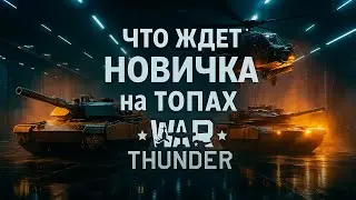 Что ждет НОВИЧКА на ТОПАХ War Thunder