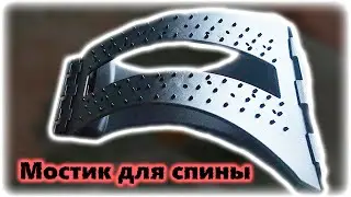 👍 Массажёр-мостик для спины. Поясница скажет 