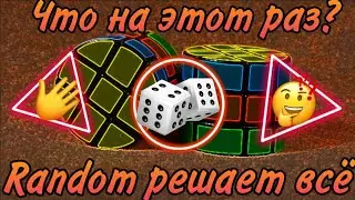 ~RANDOM РЕШАЕТ ВСЁ~ (5 Выпуск)