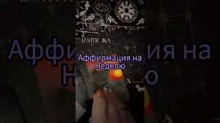 Аффирмация на новую неделю от меня #жизнь #сказкитаро