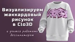 Визуализируем жаккардовый рисунок в Clo3D