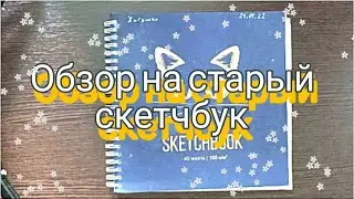 короткий обзор на старый скетчбук