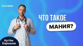 Что такое мания? (Барышев Артём)