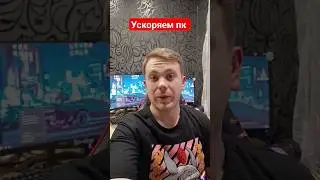 ускоряем пк 