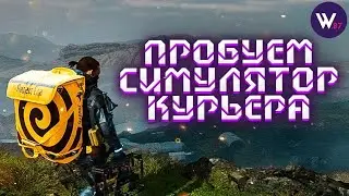 Death Stranding. Прохождение симулятора курьера ч.1