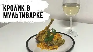 КАК ПРИГОТОВИТЬ КРОЛИКА? ПРОСТОЙ И ВКУСНЫЙ РЕЦЕПТ!