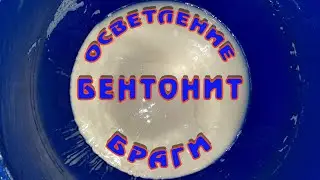 Осветление браги бентонитом