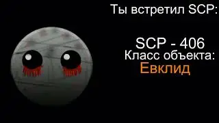 Ты встретил SCP: (гд лица)