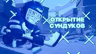 Открытие сундуков в игре Бравл Старс кто мне выпал?Brawl Stars