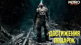 Достижения Metro: Last Light Complete Edition - Подарок