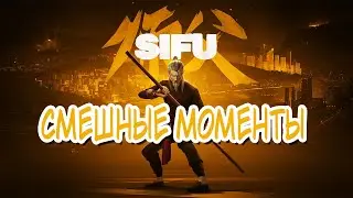 Sifu Смешные моменты #1
