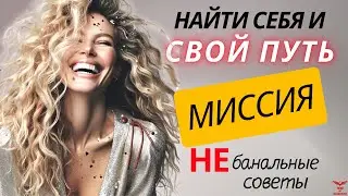 Как найти свое ПРИЗВАНИЕ? Понять свою МИССИЮ. Предназначение. Самореализация.
