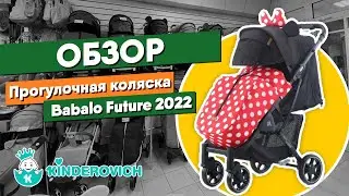 Обзор прогулочной коляски Babalo Future 2022