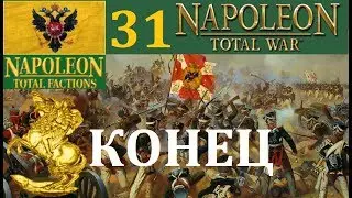 Российская империя 31  КОНЕЦ NTF Napoleon Total War