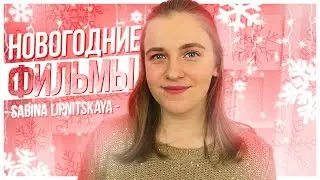 НОВОГОДНИЕ ФИЛЬМЫ