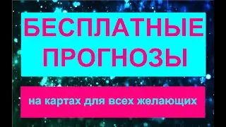 БЕСПЛАТНЫЕ ГАДАНИЯ всем ЖЕЛАЮЩИМ